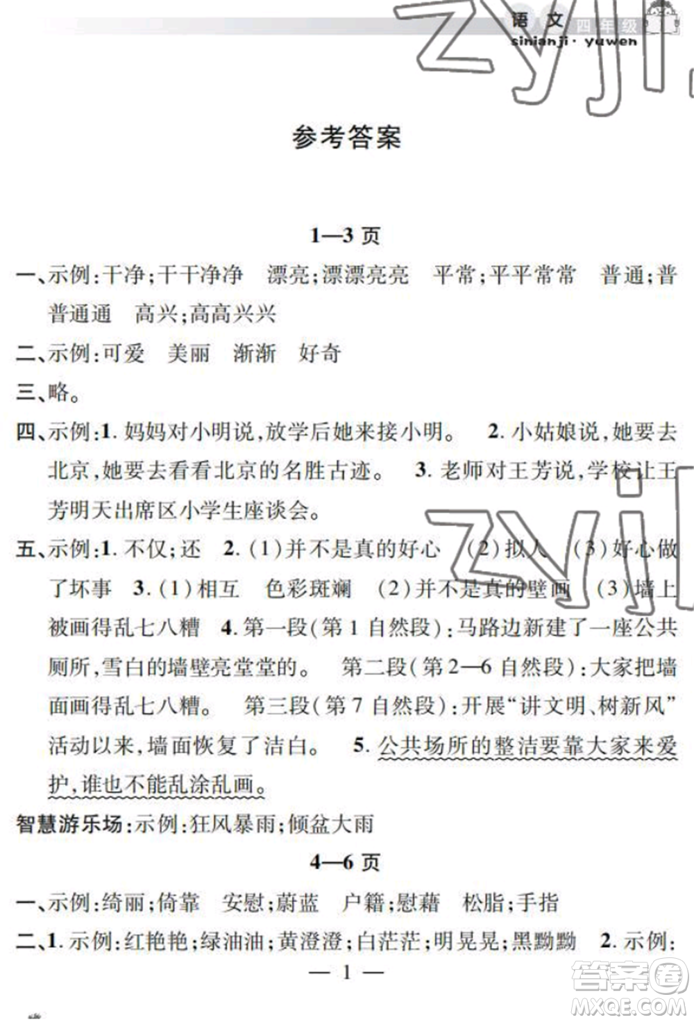 安徽人民出版社2022暑假作業(yè)假期課堂四年級語文人教版參考答案