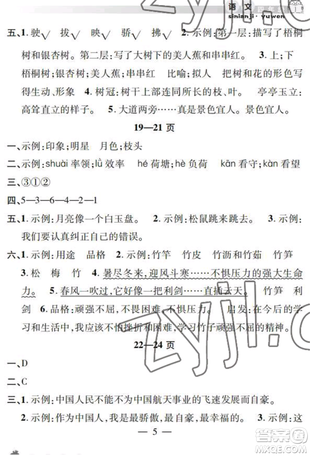 安徽人民出版社2022暑假作業(yè)假期課堂四年級語文人教版參考答案