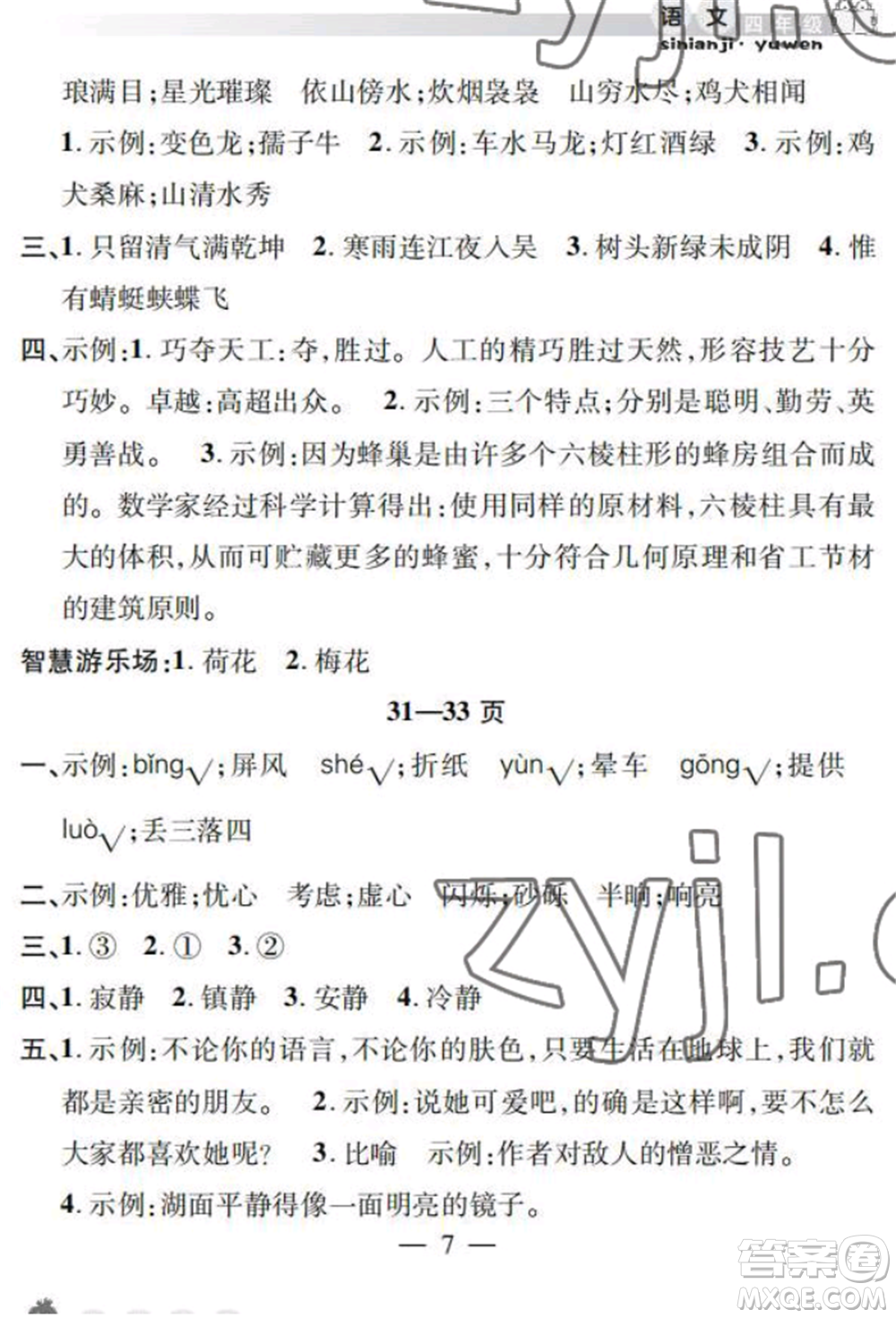 安徽人民出版社2022暑假作業(yè)假期課堂四年級語文人教版參考答案