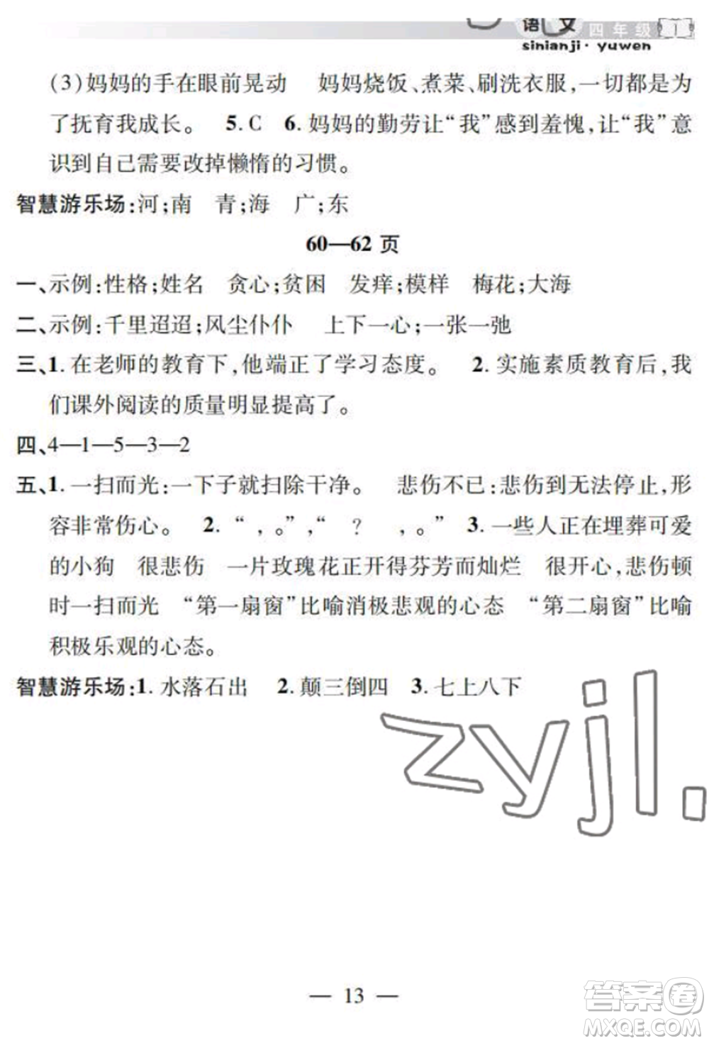 安徽人民出版社2022暑假作業(yè)假期課堂四年級語文人教版參考答案