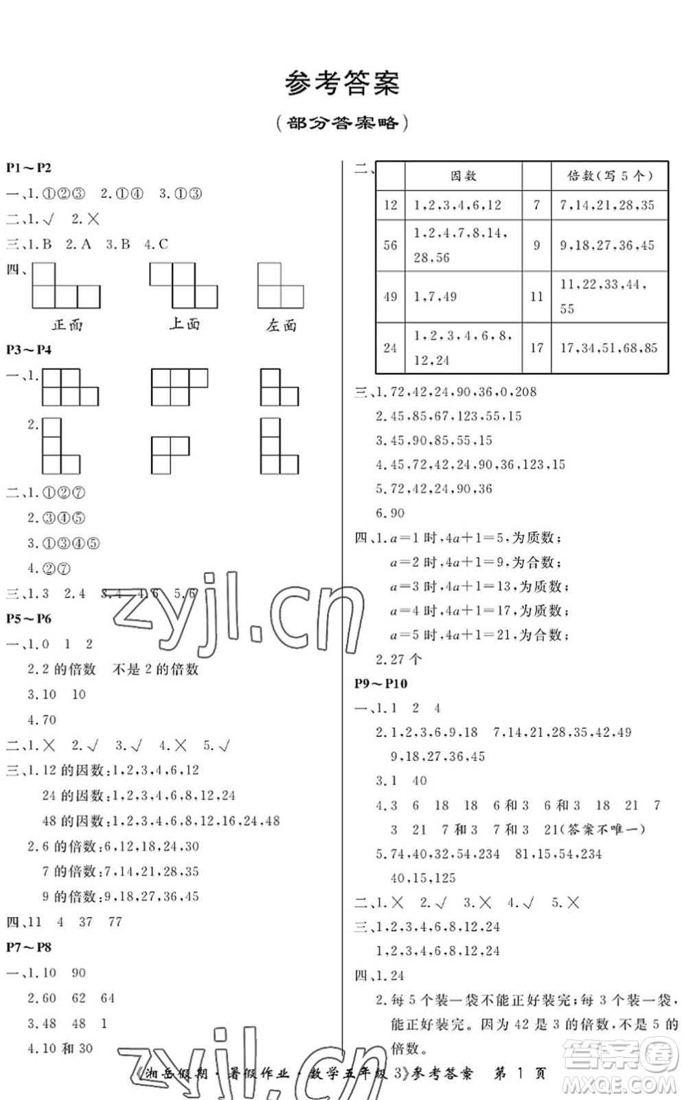 湖南大學(xué)出版社2022湘岳假期暑假作業(yè)五年級(jí)數(shù)學(xué)人教版答案