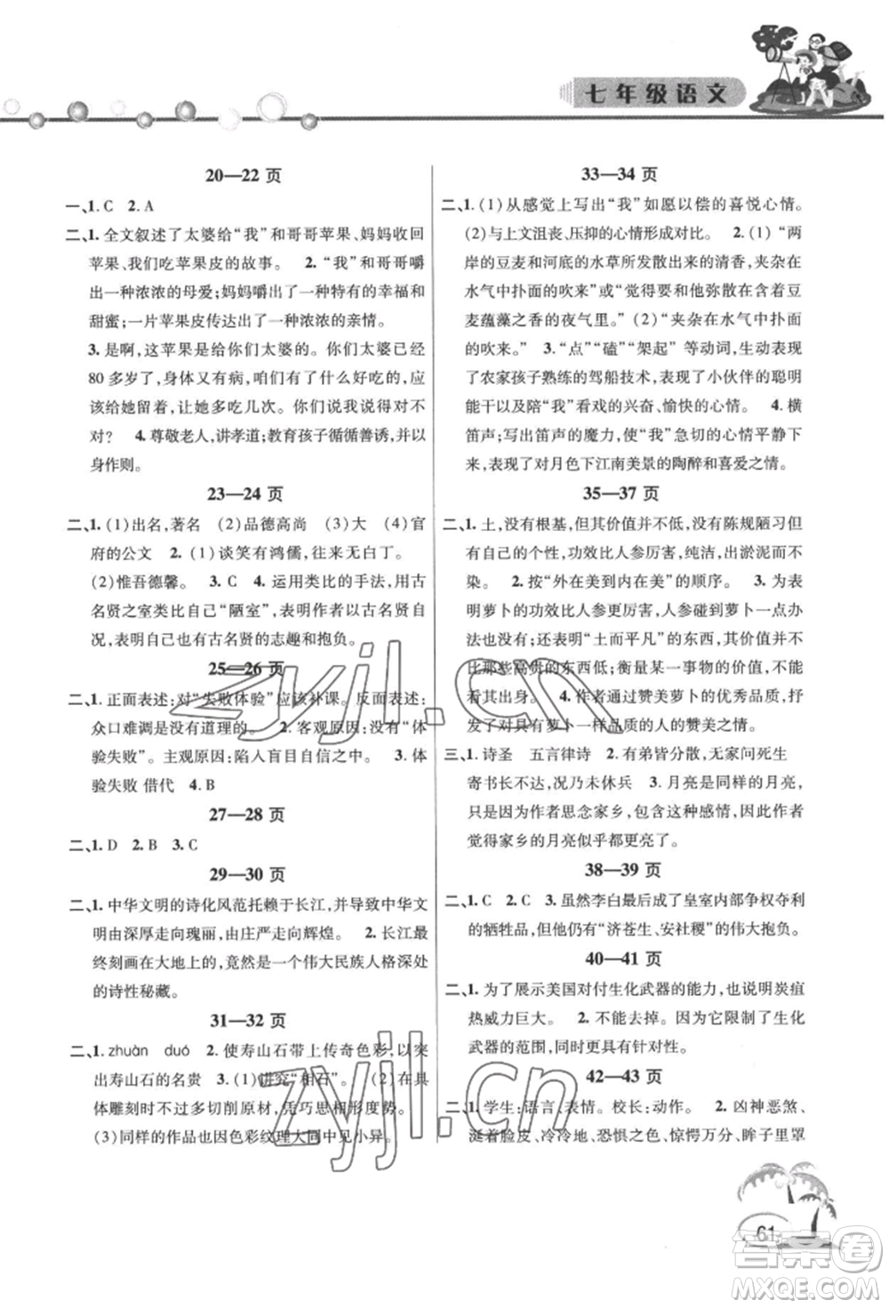 安徽人民出版社2022暑假作業(yè)假期課堂七年級(jí)語文人教版參考答案