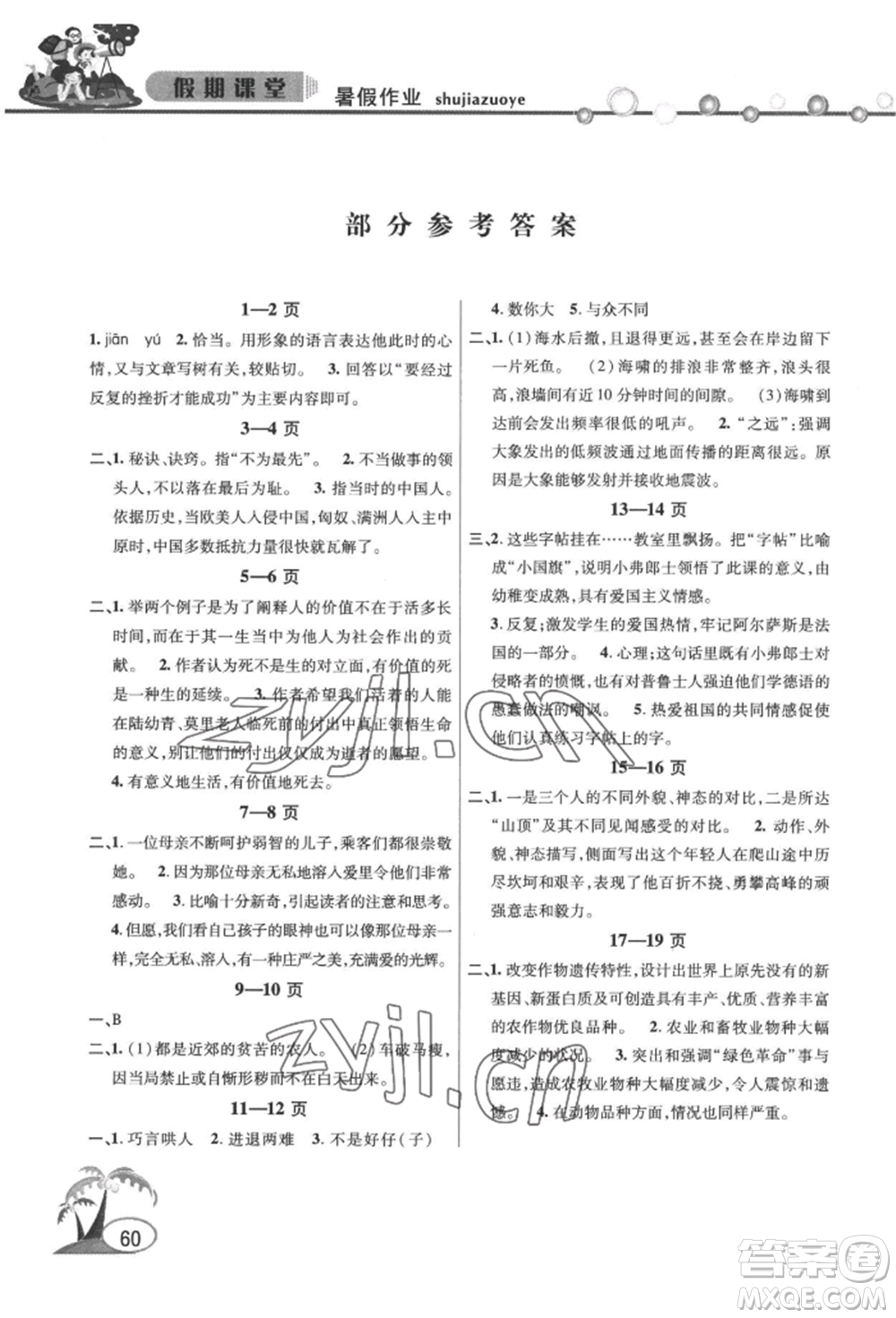 安徽人民出版社2022暑假作業(yè)假期課堂七年級(jí)語文人教版參考答案