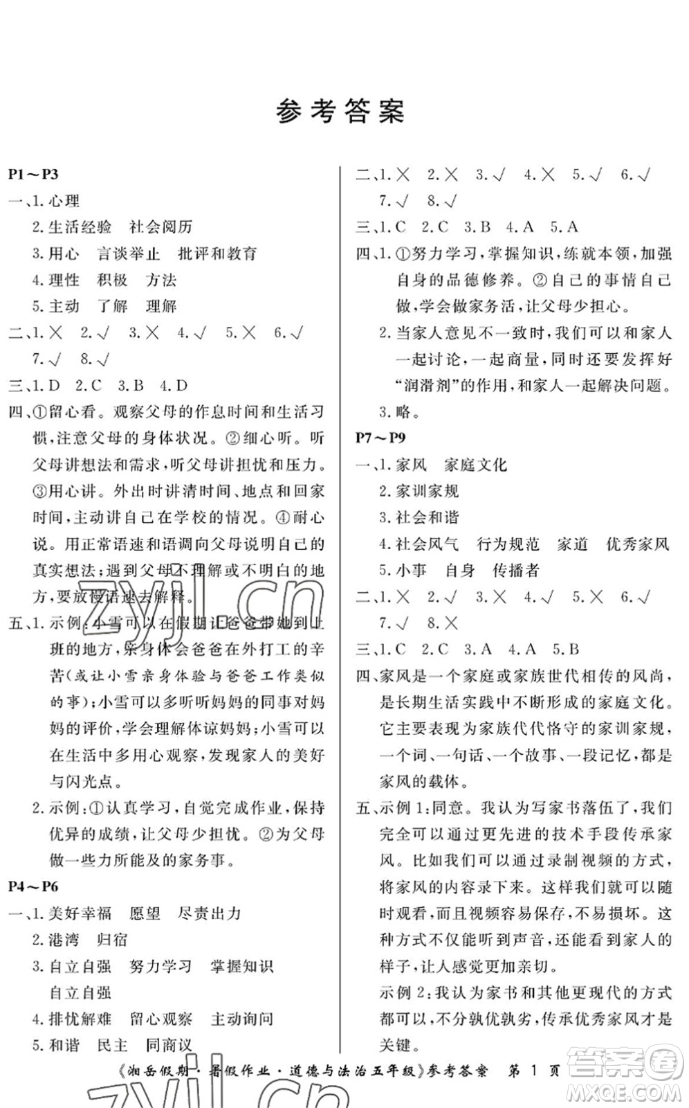 湖南大學出版社2022湘岳假期暑假作業(yè)五年級道德與法治人教版答案
