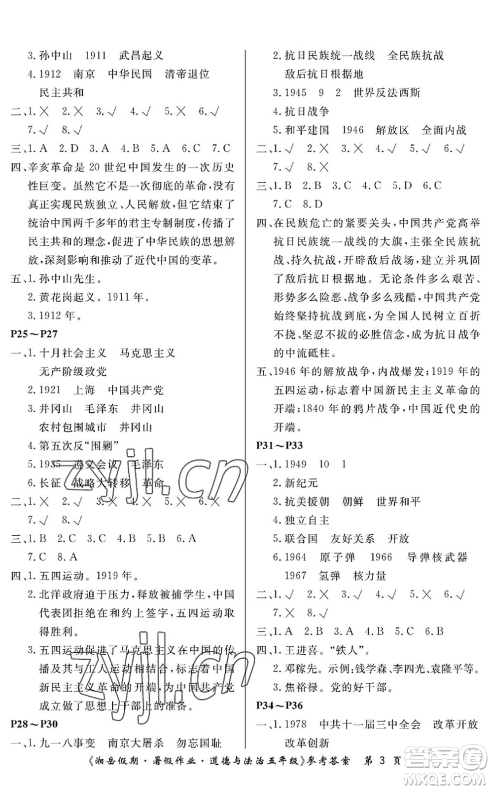 湖南大學出版社2022湘岳假期暑假作業(yè)五年級道德與法治人教版答案