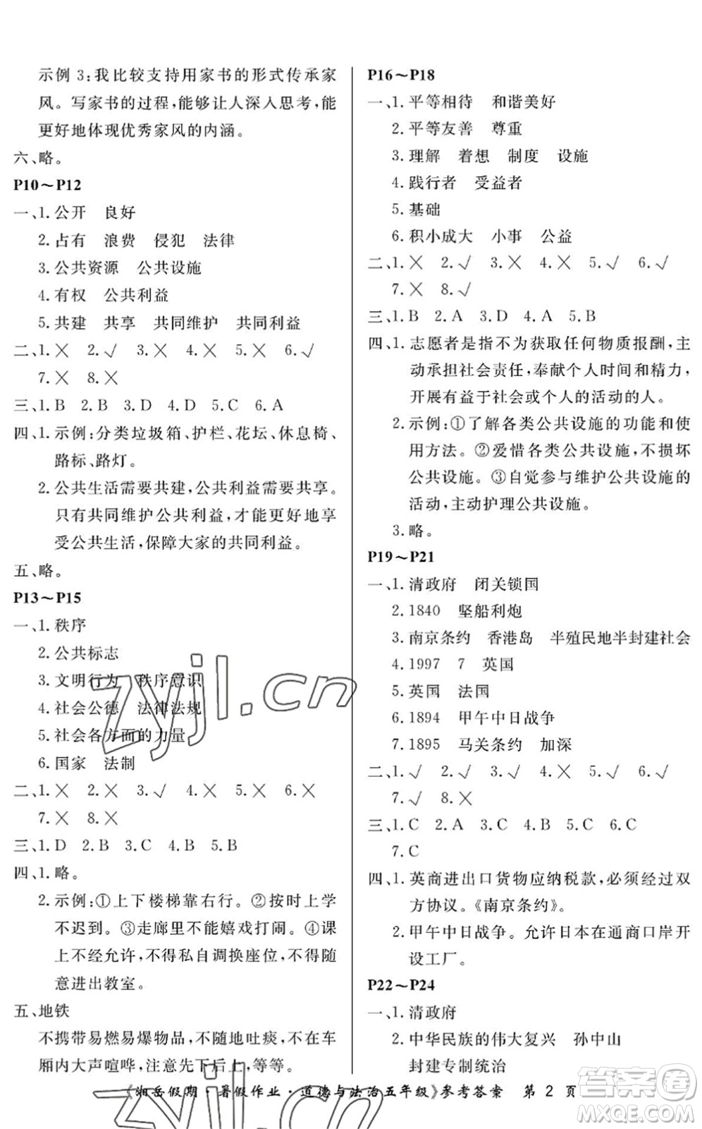 湖南大學出版社2022湘岳假期暑假作業(yè)五年級道德與法治人教版答案