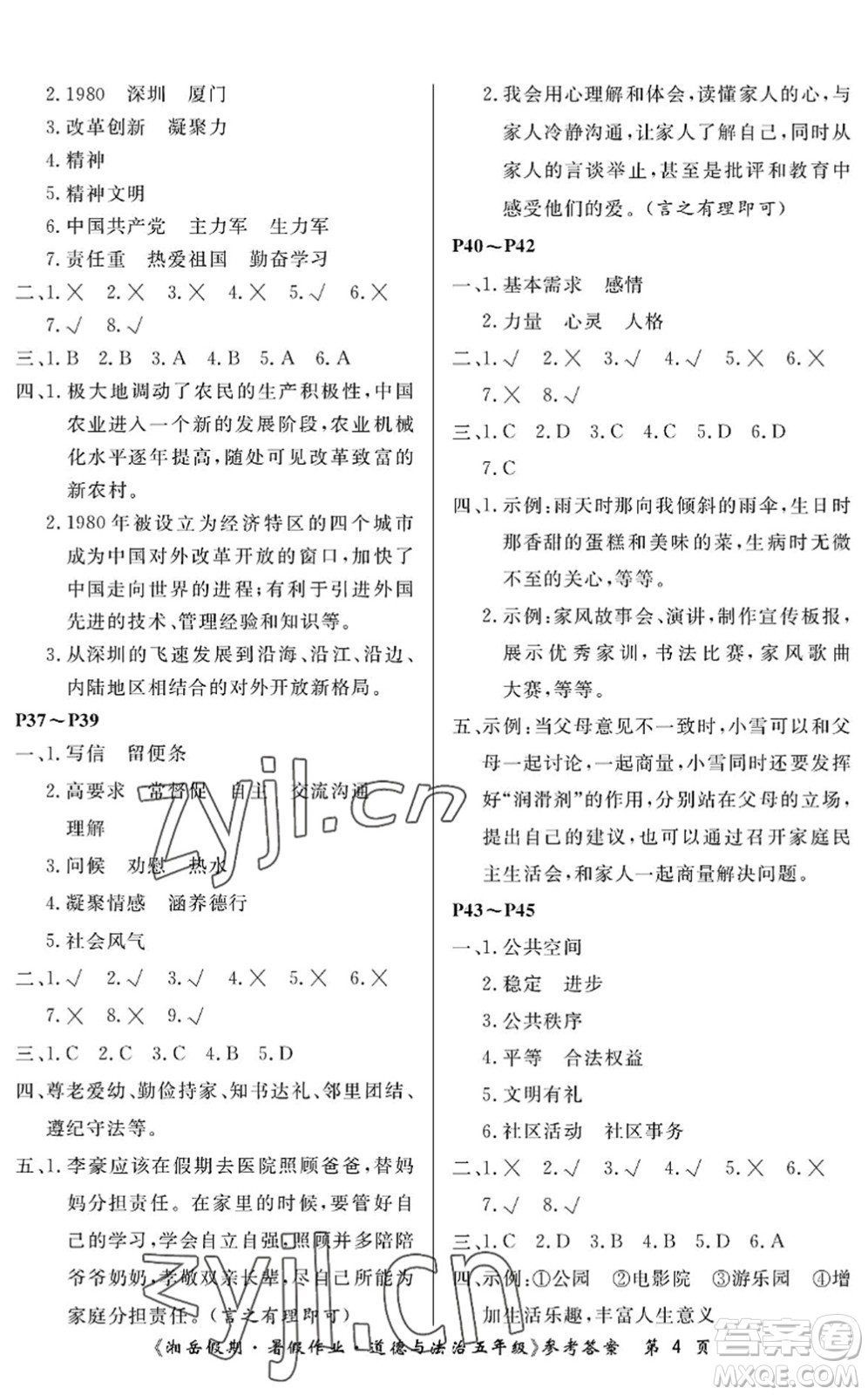 湖南大學出版社2022湘岳假期暑假作業(yè)五年級道德與法治人教版答案