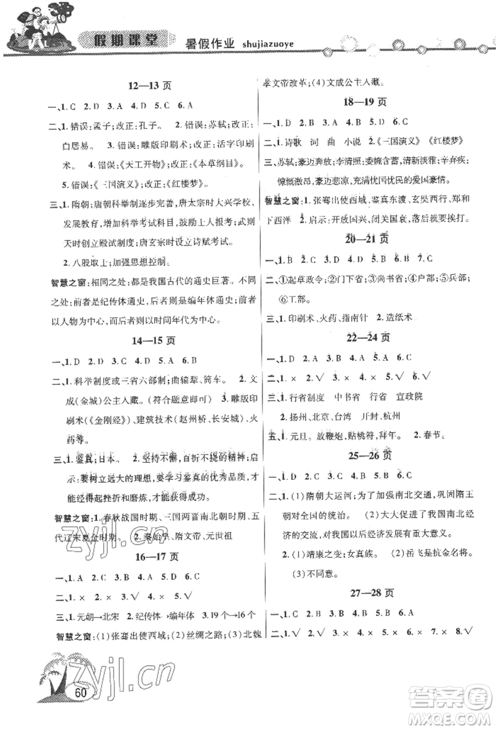 安徽人民出版社2022暑假作業(yè)假期課堂七年級歷史人教版參考答案