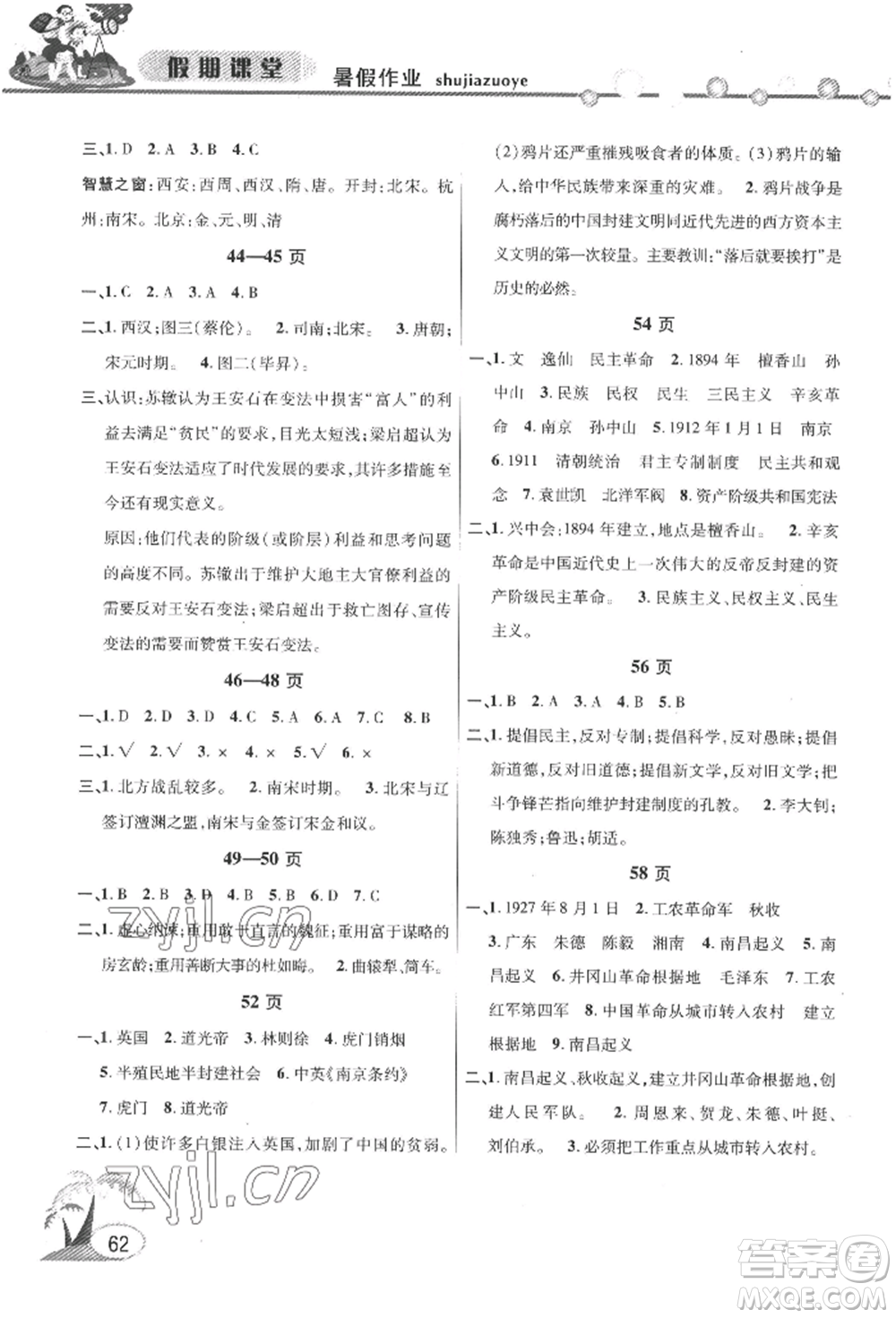 安徽人民出版社2022暑假作業(yè)假期課堂七年級歷史人教版參考答案