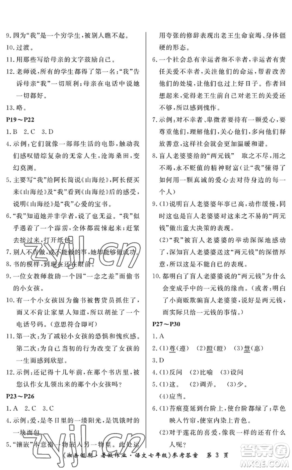 湖南大學(xué)出版社2022湘岳假期暑假作業(yè)七年級語文人教版答案