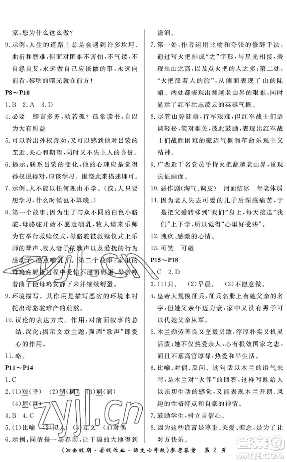 湖南大學(xué)出版社2022湘岳假期暑假作業(yè)七年級語文人教版答案