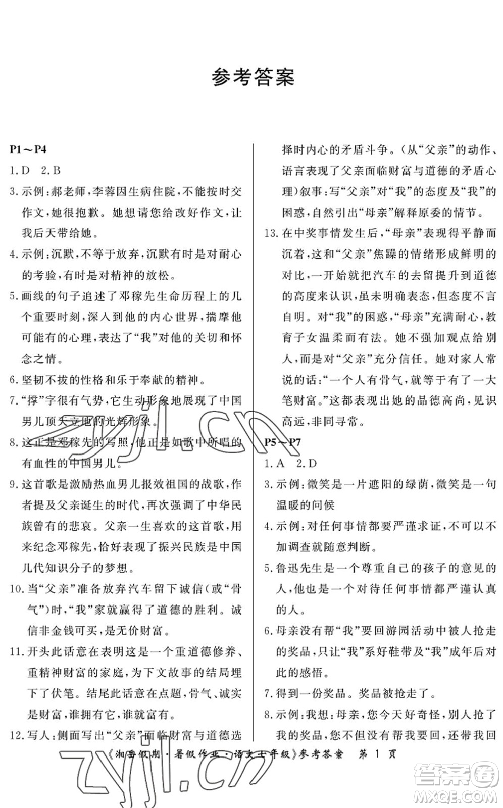 湖南大學(xué)出版社2022湘岳假期暑假作業(yè)七年級語文人教版答案