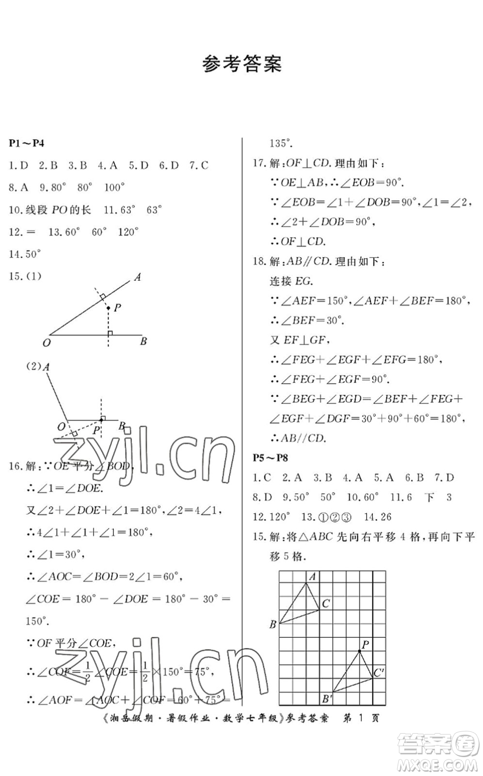 湖南大學出版社2022湘岳假期暑假作業(yè)七年級數(shù)學人教版答案