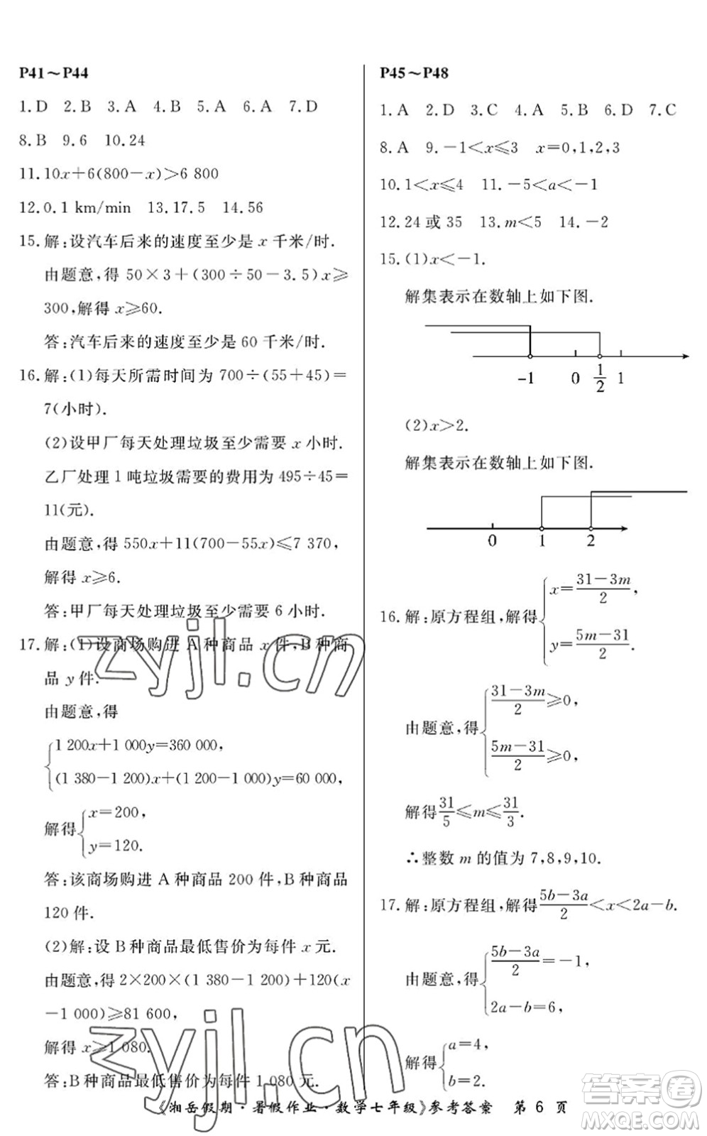 湖南大學出版社2022湘岳假期暑假作業(yè)七年級數(shù)學人教版答案