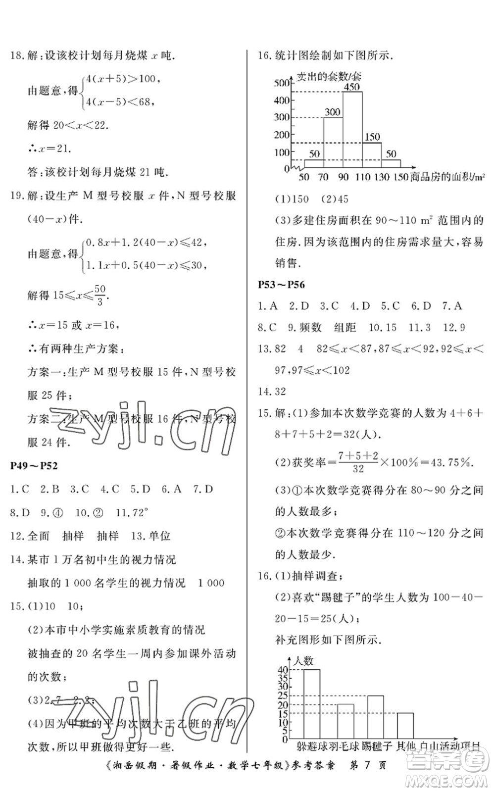 湖南大學出版社2022湘岳假期暑假作業(yè)七年級數(shù)學人教版答案