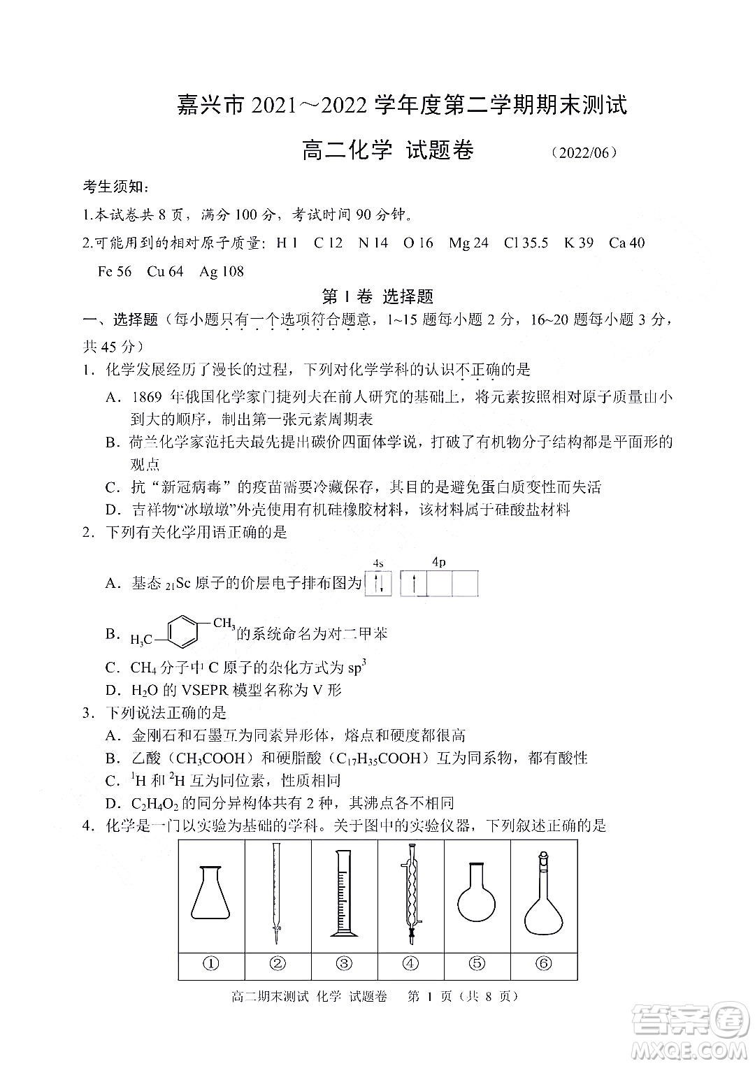 嘉興市2021-2022學(xué)年第二學(xué)期期末檢測高二化學(xué)試題卷及答案