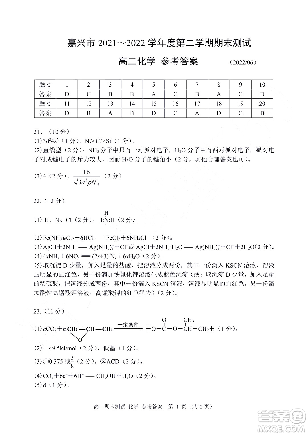 嘉興市2021-2022學(xué)年第二學(xué)期期末檢測高二化學(xué)試題卷及答案