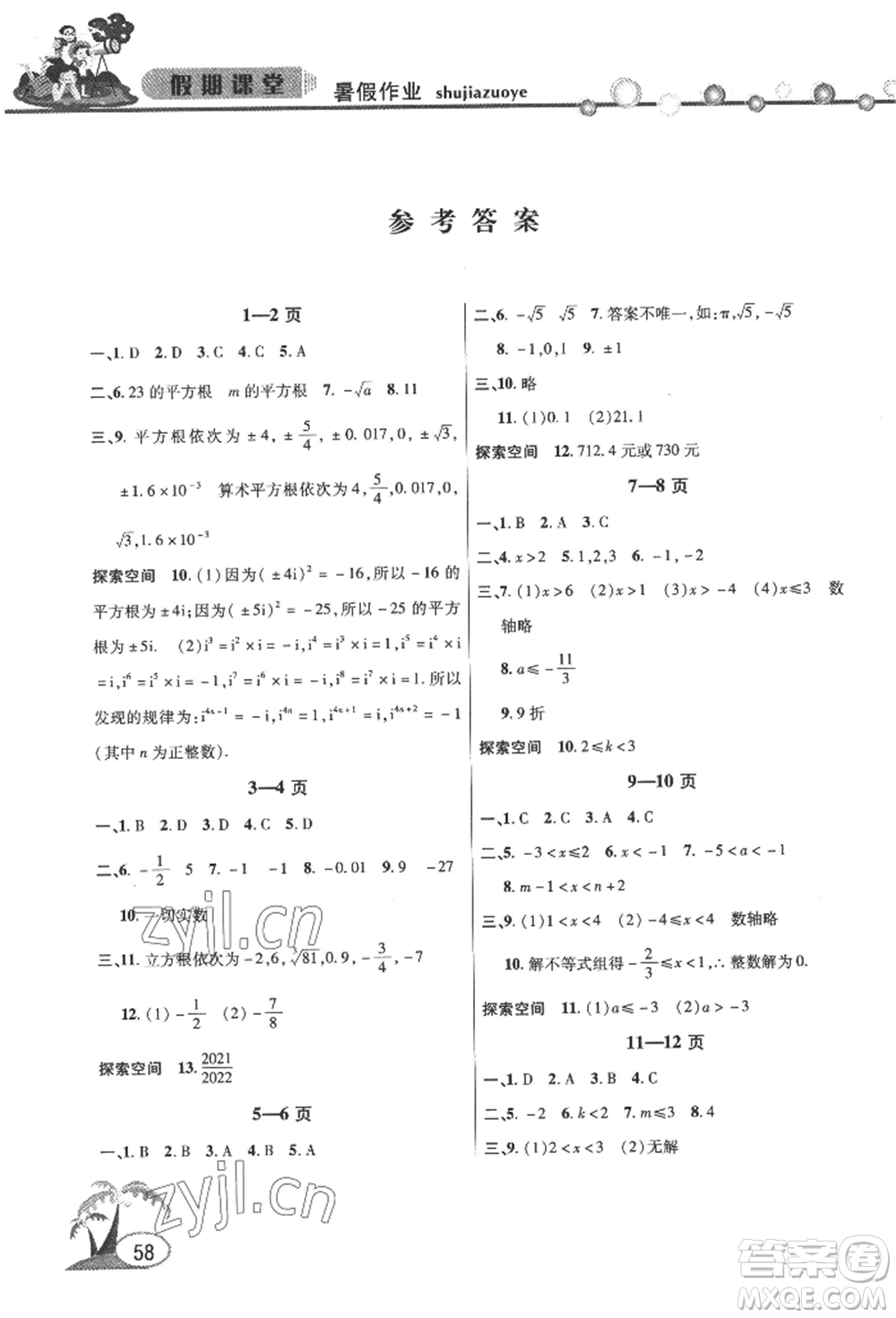 安徽人民出版社2022暑假作業(yè)假期課堂七年級(jí)數(shù)學(xué)滬科版參考答案