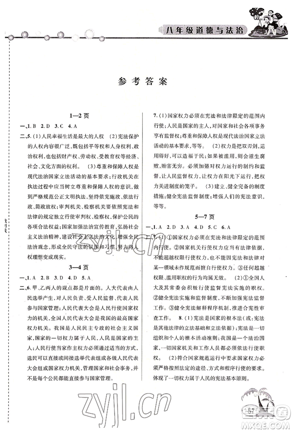 安徽人民出版社2022暑假作業(yè)假期課堂八年級道德與法治人教版參考答案