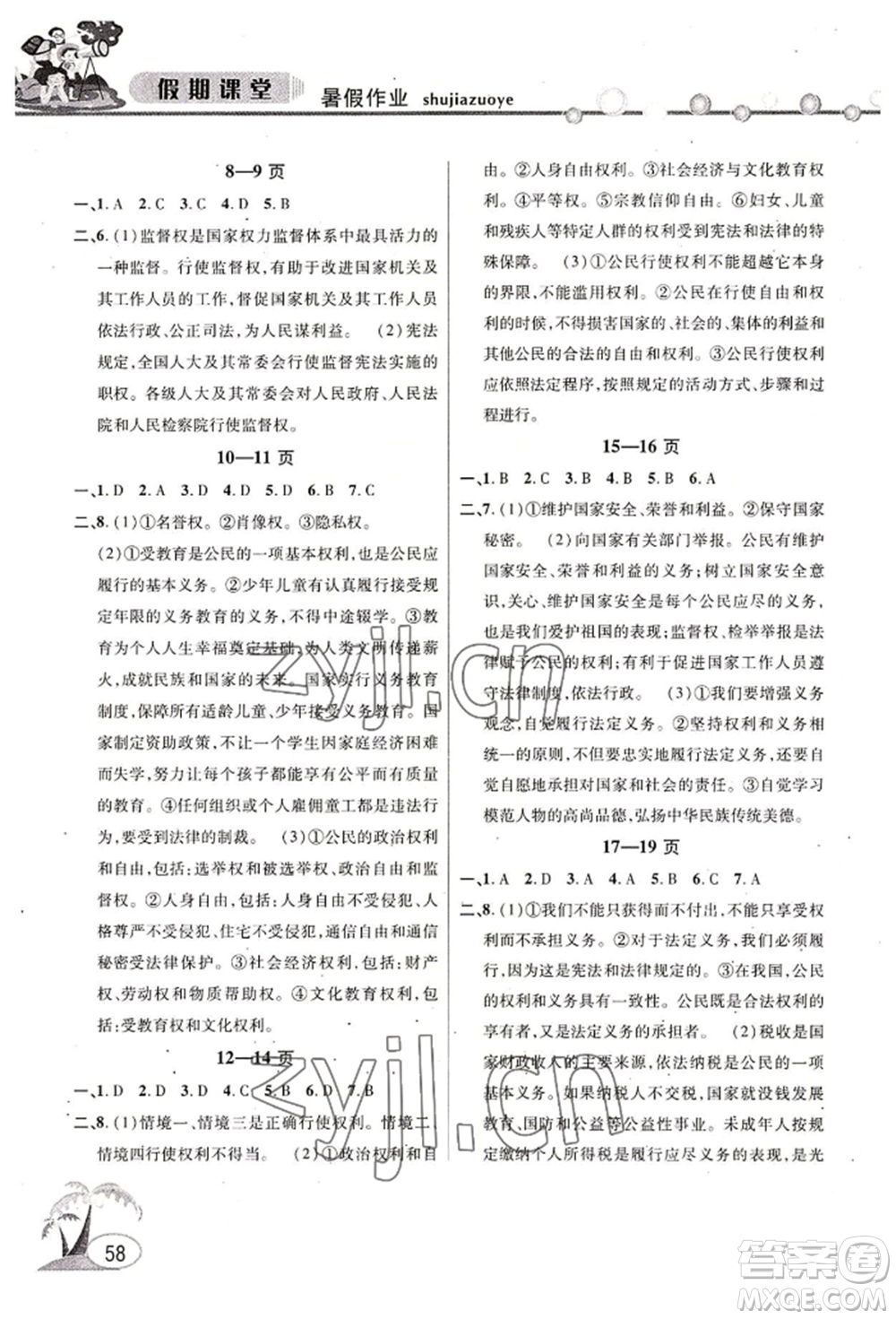 安徽人民出版社2022暑假作業(yè)假期課堂八年級道德與法治人教版參考答案