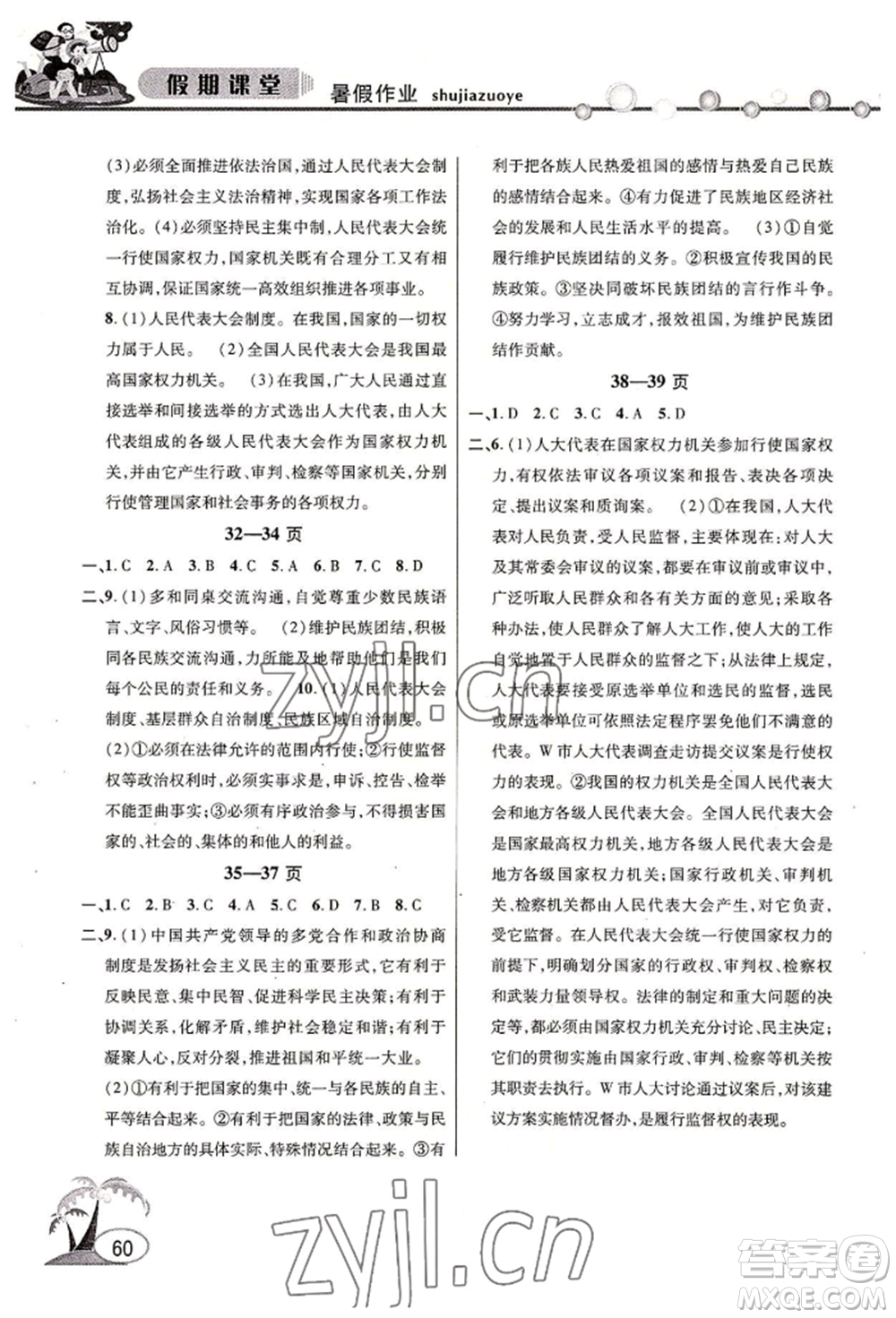 安徽人民出版社2022暑假作業(yè)假期課堂八年級道德與法治人教版參考答案