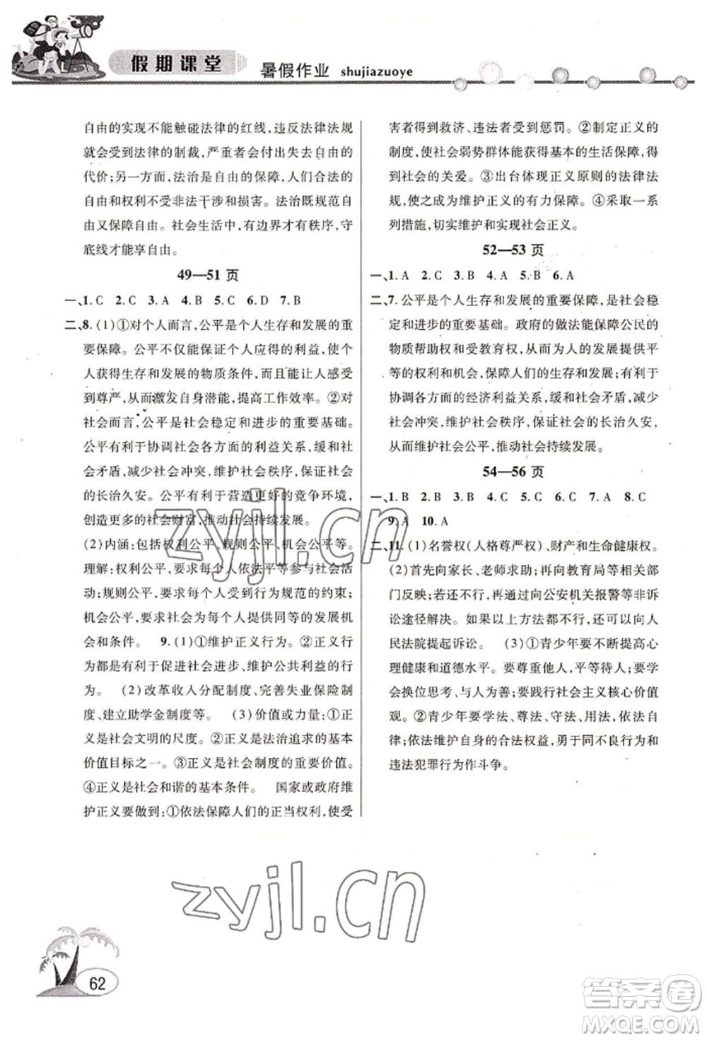 安徽人民出版社2022暑假作業(yè)假期課堂八年級道德與法治人教版參考答案