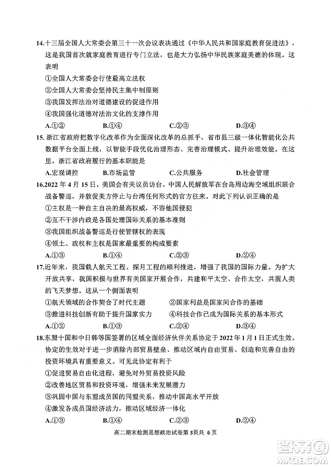 嘉興市2021-2022學年第二學期期末檢測高二政治試題卷及答案