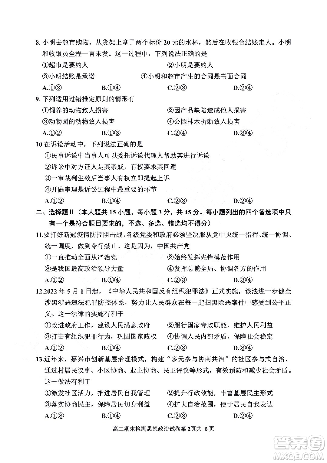 嘉興市2021-2022學年第二學期期末檢測高二政治試題卷及答案