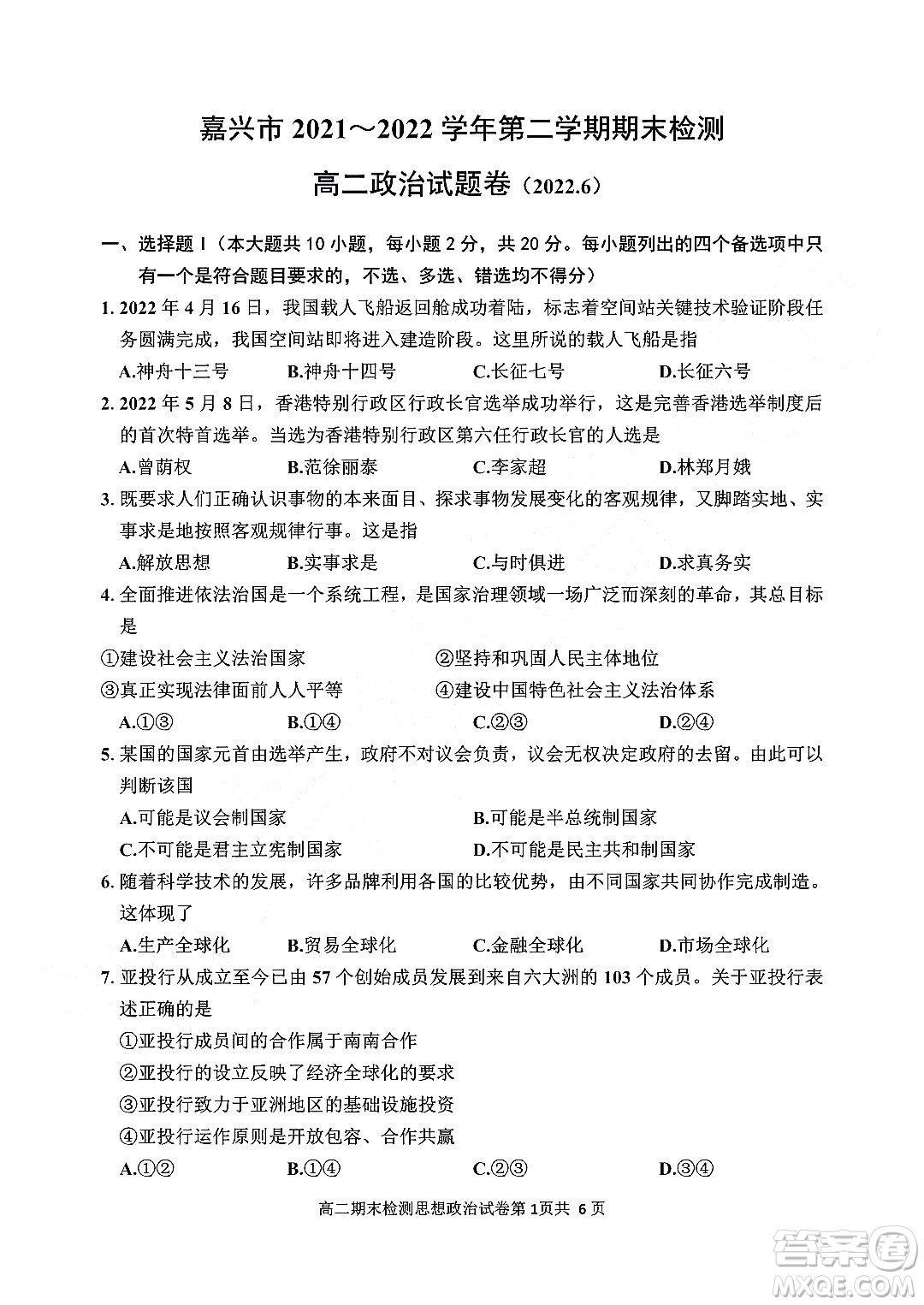 嘉興市2021-2022學年第二學期期末檢測高二政治試題卷及答案
