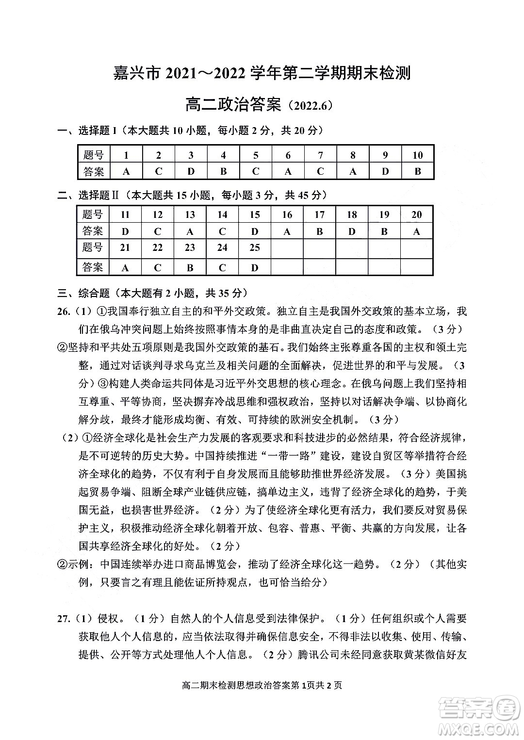 嘉興市2021-2022學年第二學期期末檢測高二政治試題卷及答案
