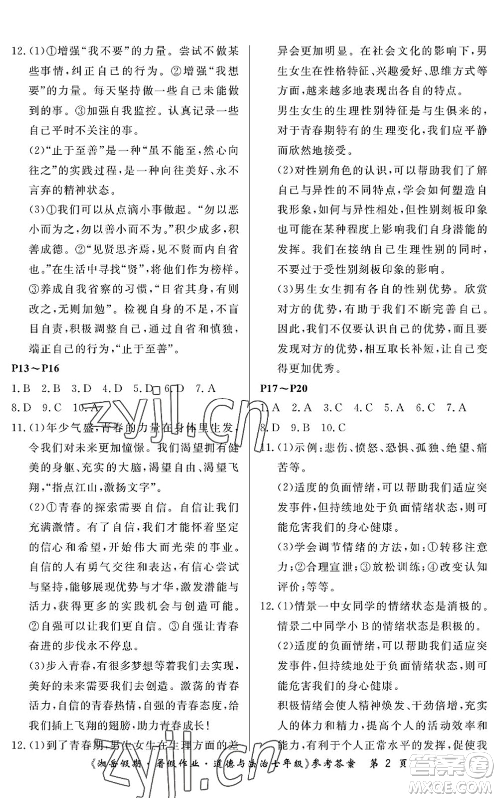 湖南大學(xué)出版社2022湘岳假期暑假作業(yè)七年級道德與法治人教版答案