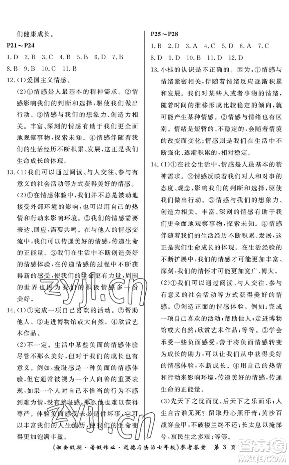 湖南大學(xué)出版社2022湘岳假期暑假作業(yè)七年級道德與法治人教版答案