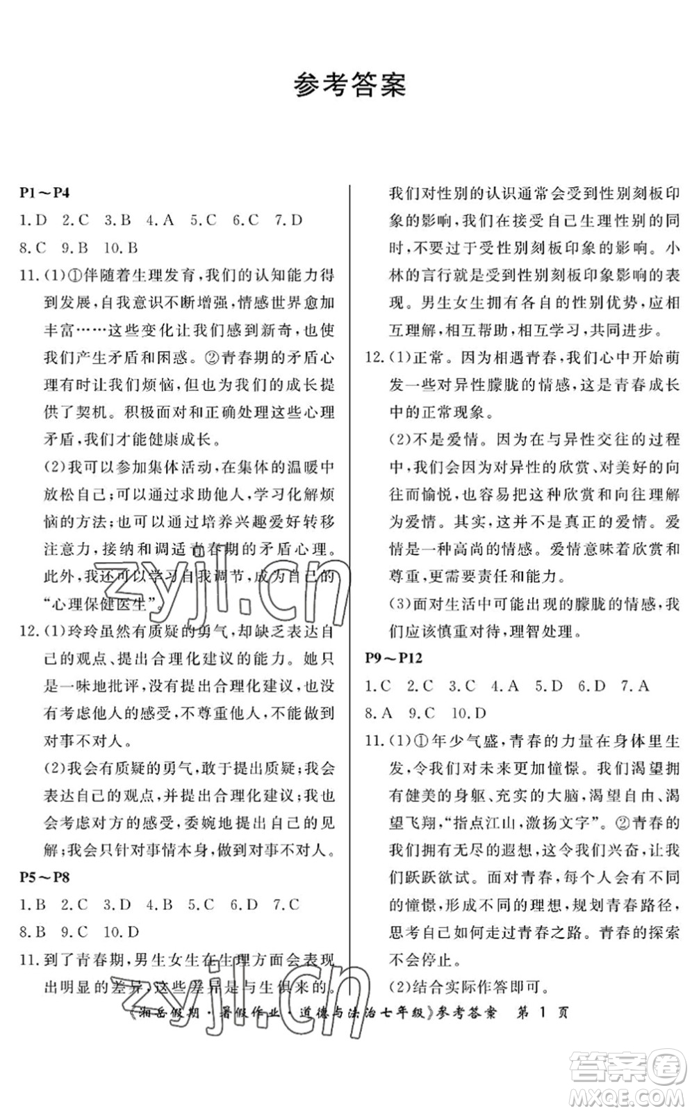 湖南大學(xué)出版社2022湘岳假期暑假作業(yè)七年級道德與法治人教版答案