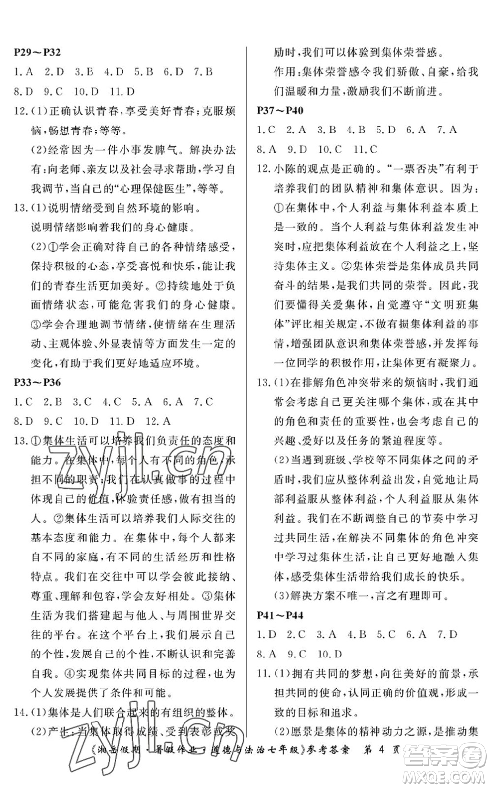 湖南大學(xué)出版社2022湘岳假期暑假作業(yè)七年級道德與法治人教版答案