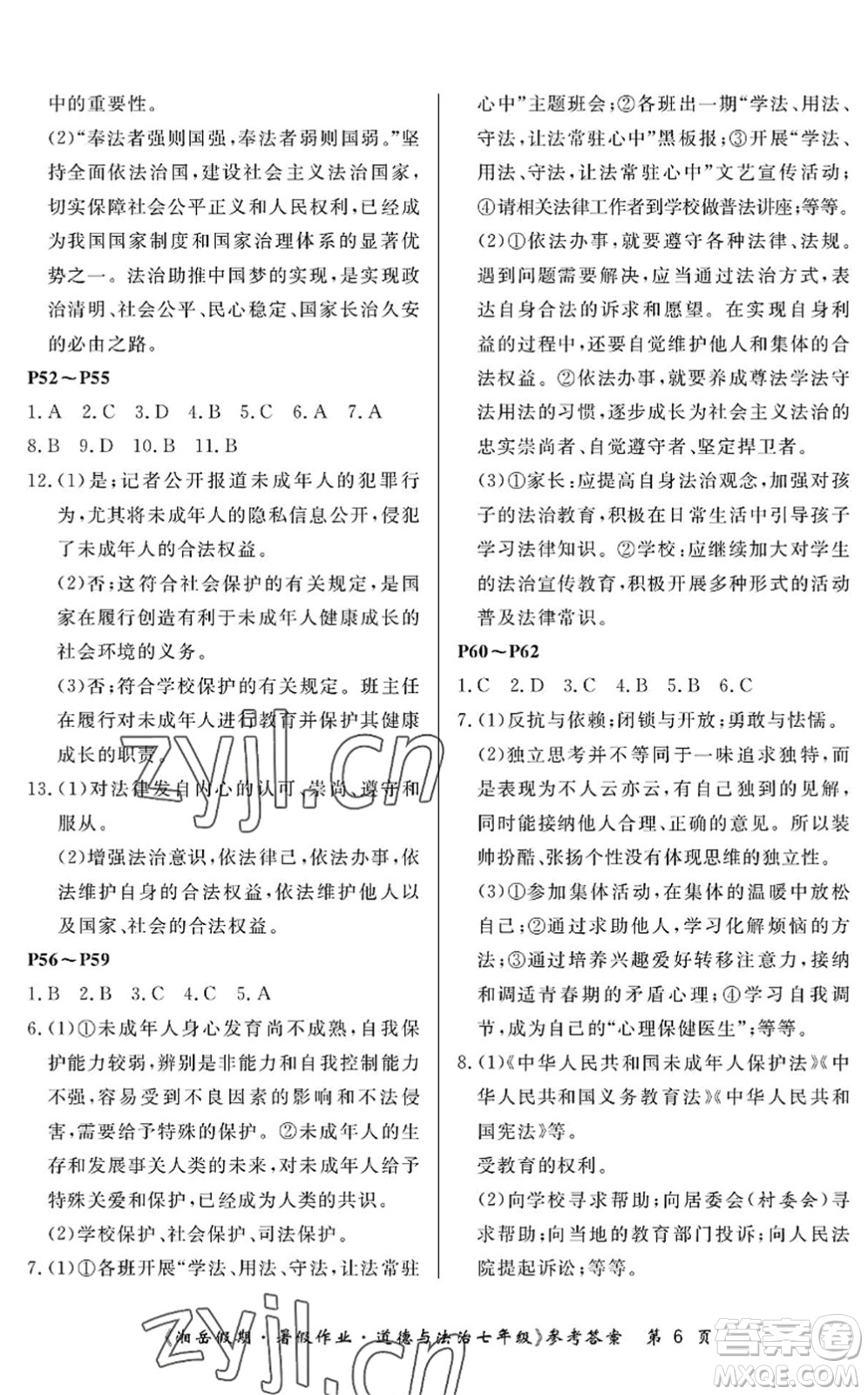 湖南大學(xué)出版社2022湘岳假期暑假作業(yè)七年級道德與法治人教版答案