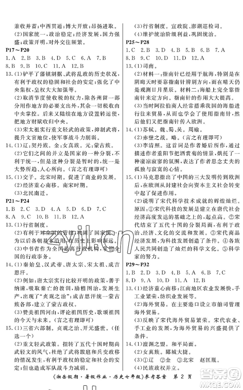 湖南大學(xué)出版社2022湘岳假期暑假作業(yè)七年級歷史人教版答案