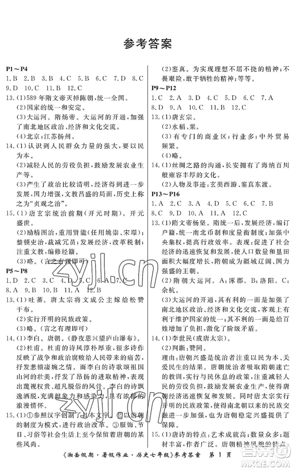 湖南大學(xué)出版社2022湘岳假期暑假作業(yè)七年級歷史人教版答案