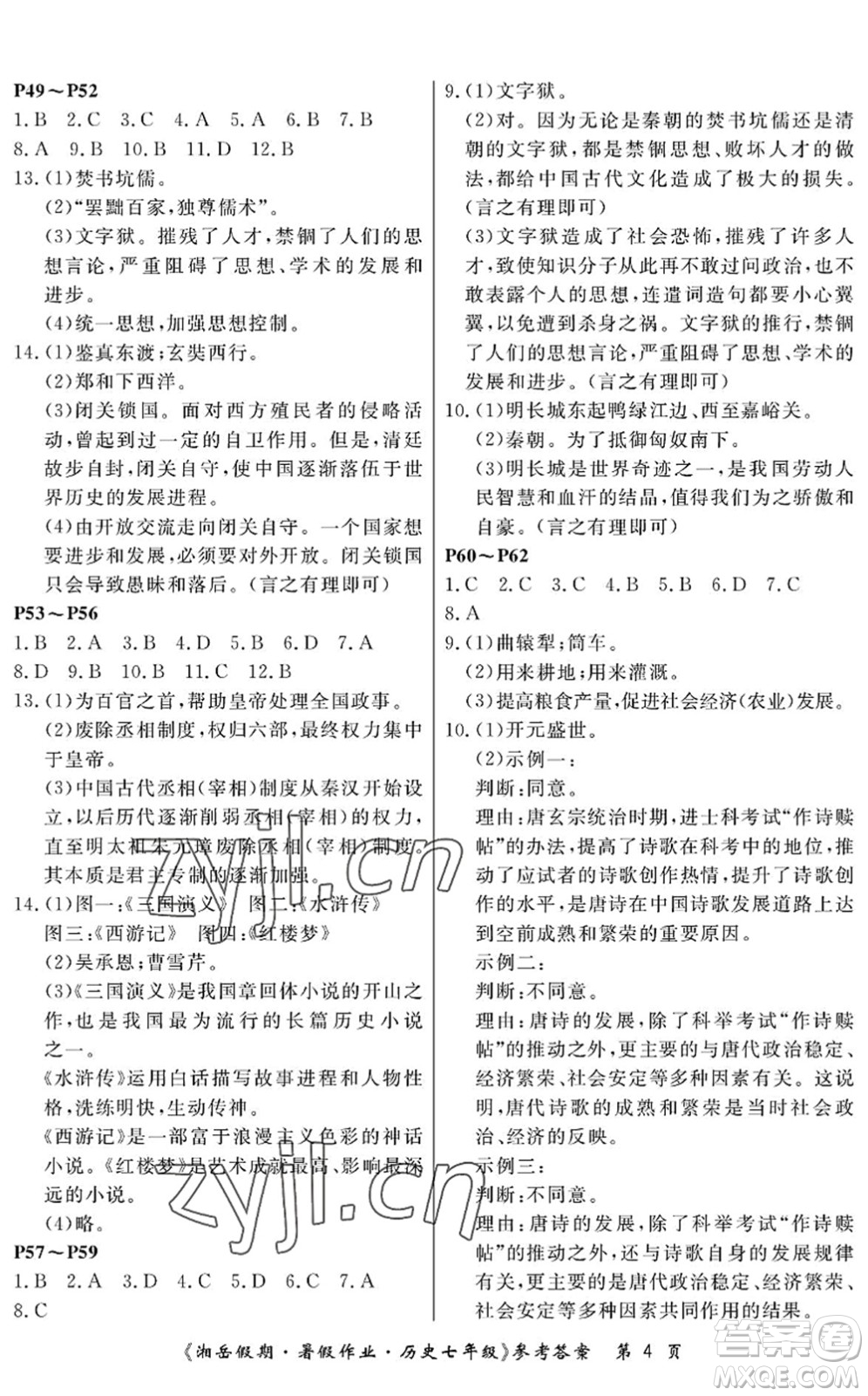 湖南大學(xué)出版社2022湘岳假期暑假作業(yè)七年級歷史人教版答案