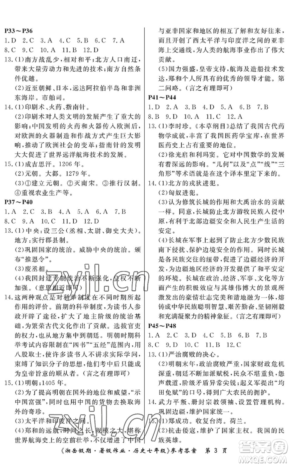 湖南大學(xué)出版社2022湘岳假期暑假作業(yè)七年級歷史人教版答案