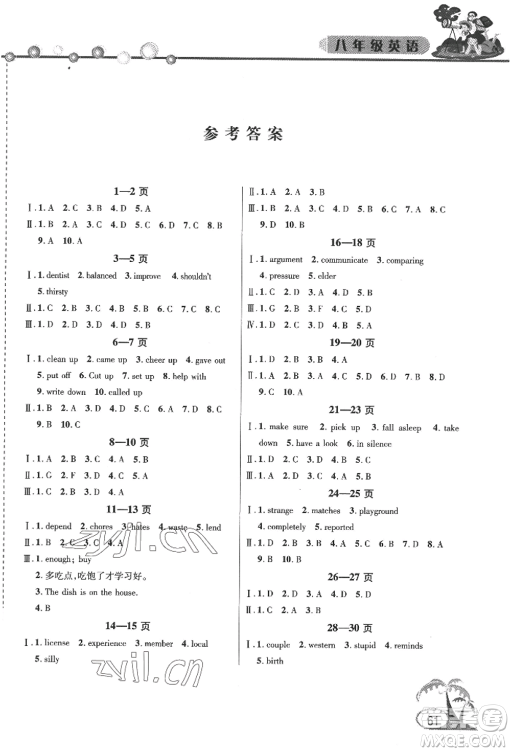 安徽人民出版社2022暑假作業(yè)假期課堂八年級英語人教版參考答案