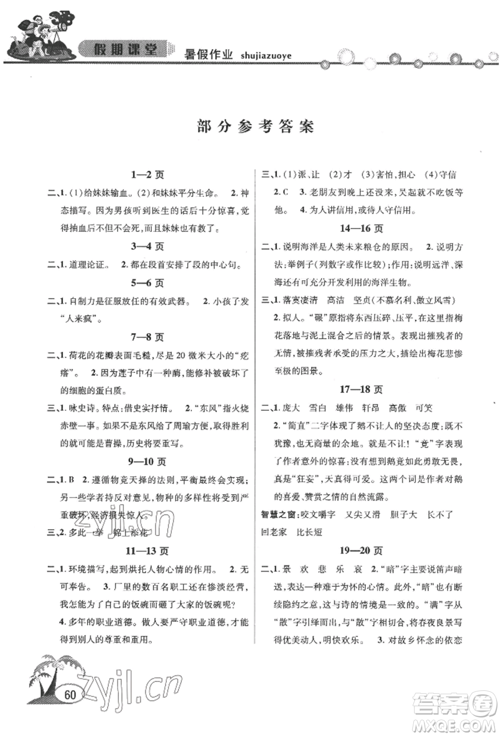 安徽人民出版社2022暑假作業(yè)假期課堂八年級(jí)語文人教版參考答案