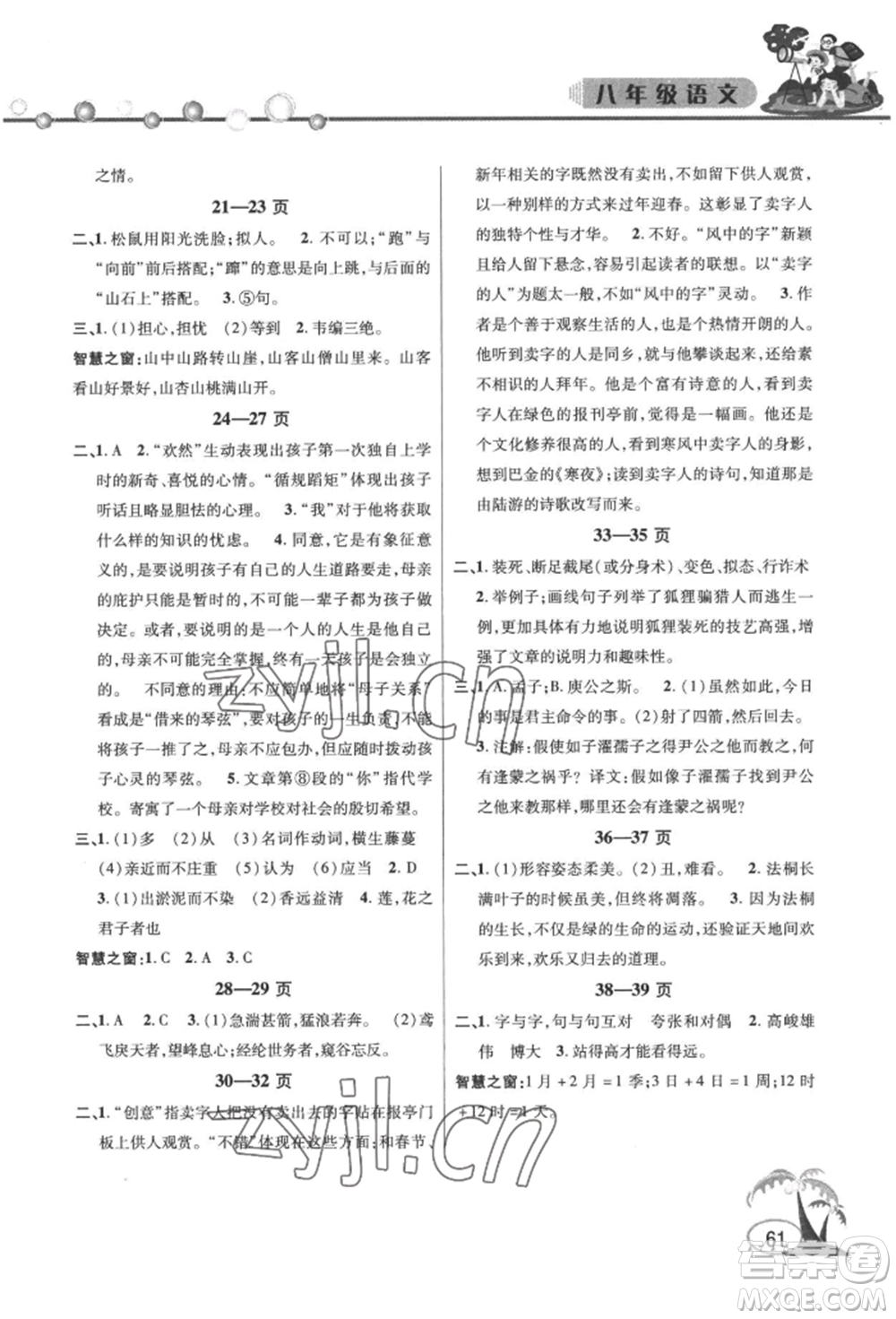 安徽人民出版社2022暑假作業(yè)假期課堂八年級(jí)語文人教版參考答案