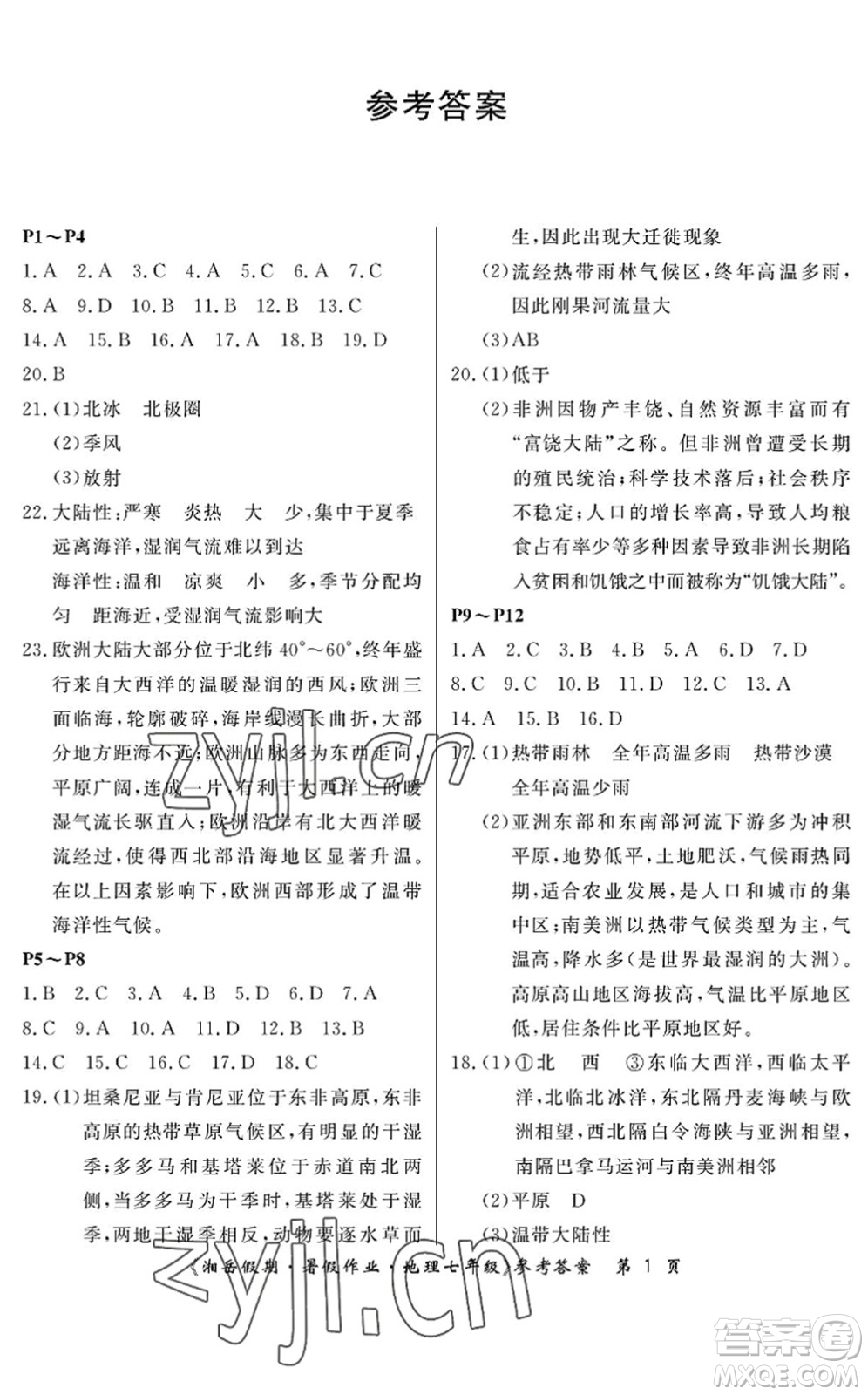 湖南大學出版社2022湘岳假期暑假作業(yè)七年級地理湘教版答案