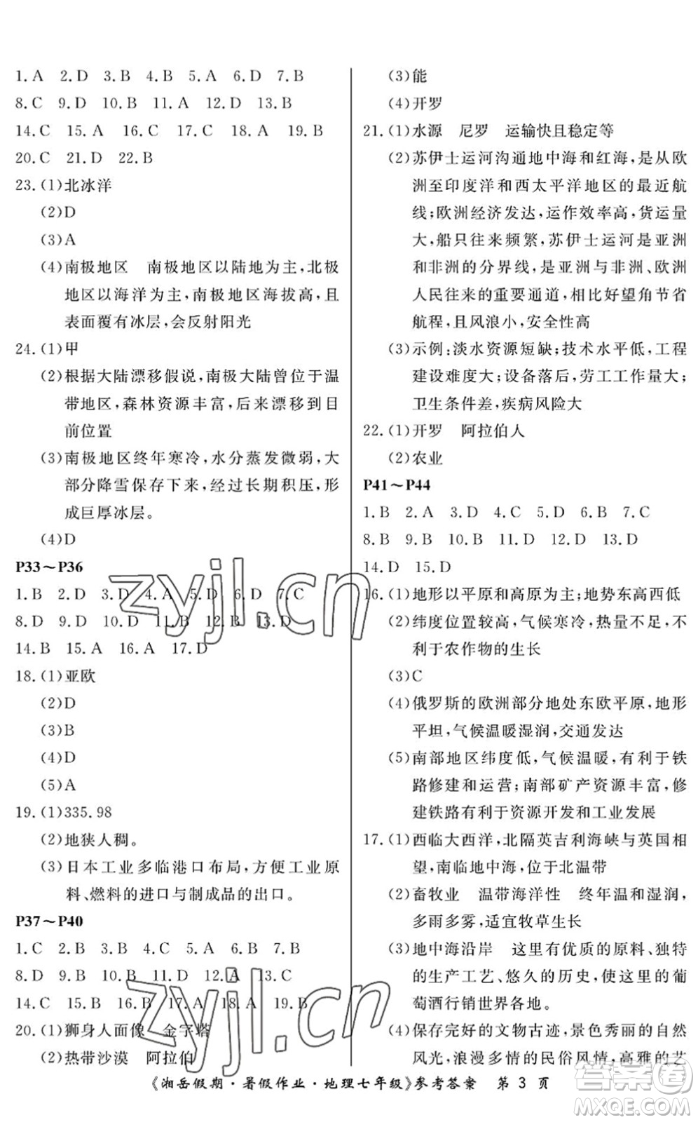 湖南大學出版社2022湘岳假期暑假作業(yè)七年級地理湘教版答案