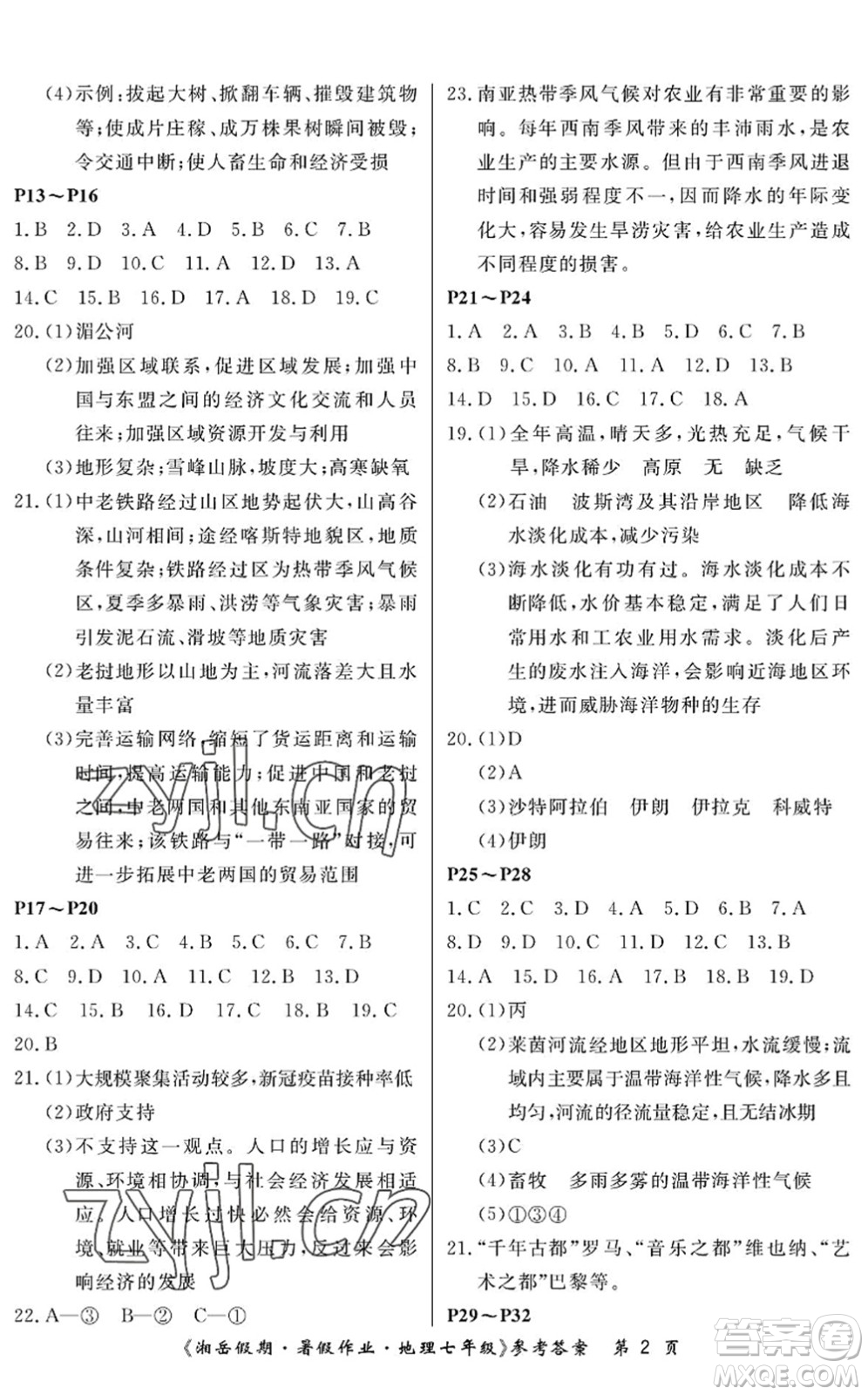 湖南大學出版社2022湘岳假期暑假作業(yè)七年級地理湘教版答案