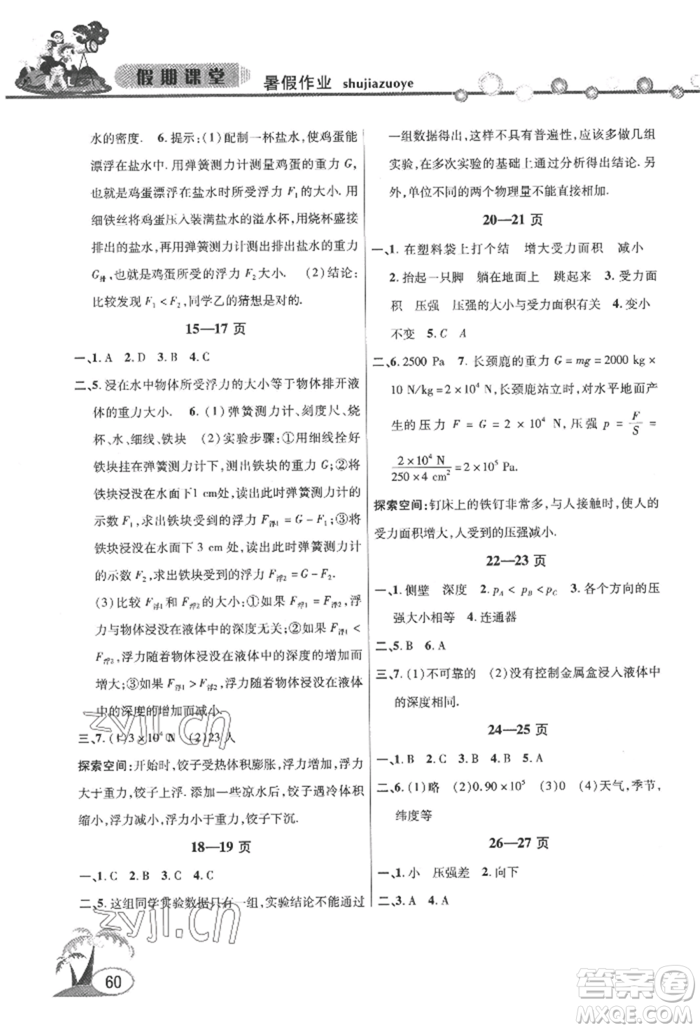 安徽人民出版社2022暑假作業(yè)假期課堂八年級(jí)物理滬科版參考答案