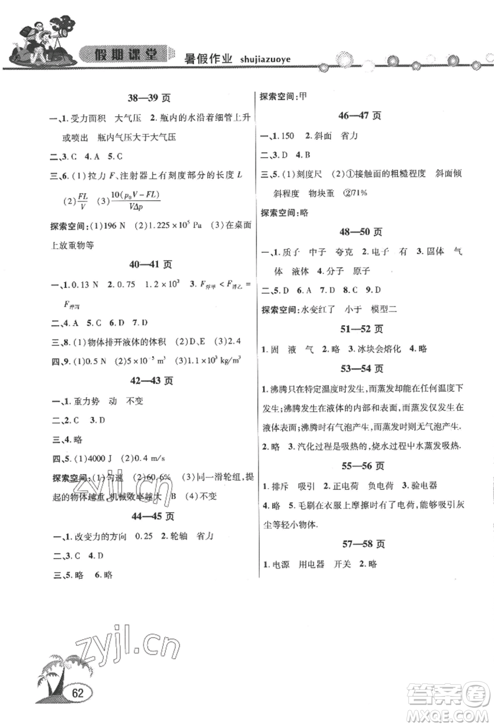 安徽人民出版社2022暑假作業(yè)假期課堂八年級(jí)物理滬科版參考答案
