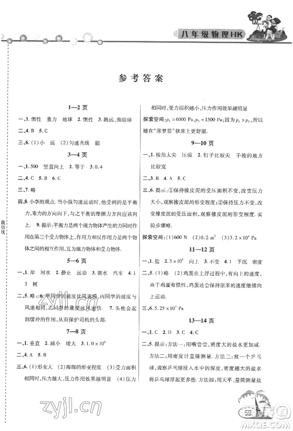 安徽人民出版社2022暑假作業(yè)假期課堂八年級(jí)物理滬科版參考答案