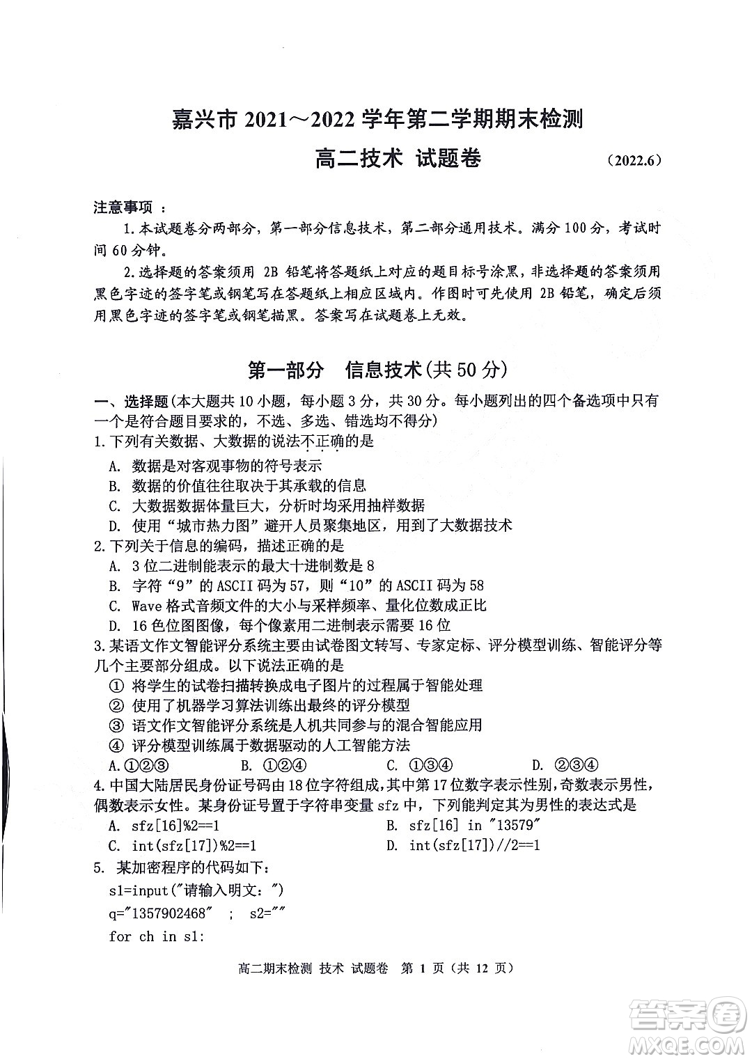 嘉興市2021-2022學(xué)年第二學(xué)期期末檢測(cè)高二技術(shù)試題卷及答案