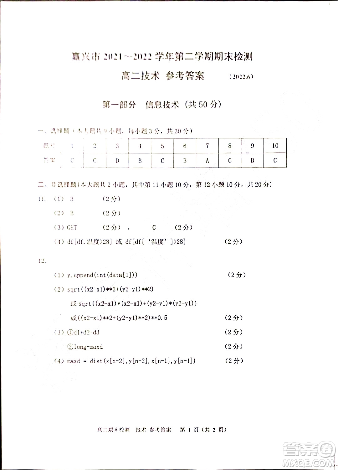 嘉興市2021-2022學(xué)年第二學(xué)期期末檢測(cè)高二技術(shù)試題卷及答案